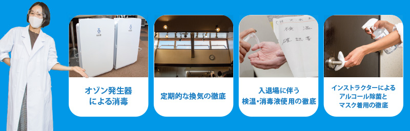 フュージョンで取り組んでいる４つの感染症対策