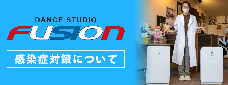 フュージョンの感染症対策