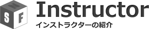 Instructor - インストラクターの紹介